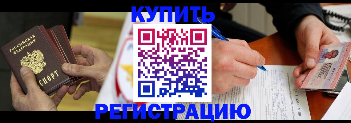 прописка штамп в Канаше